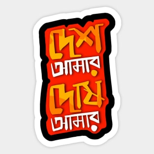 Desh Amar Dosh Amar – Bengali Graphic Sticker